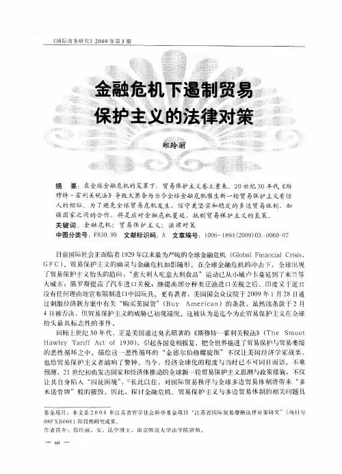 金融危机下遏制贸易保护主义的法律对策