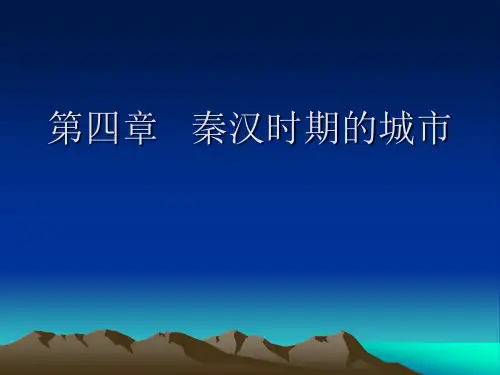 第四章   秦汉时期的城市