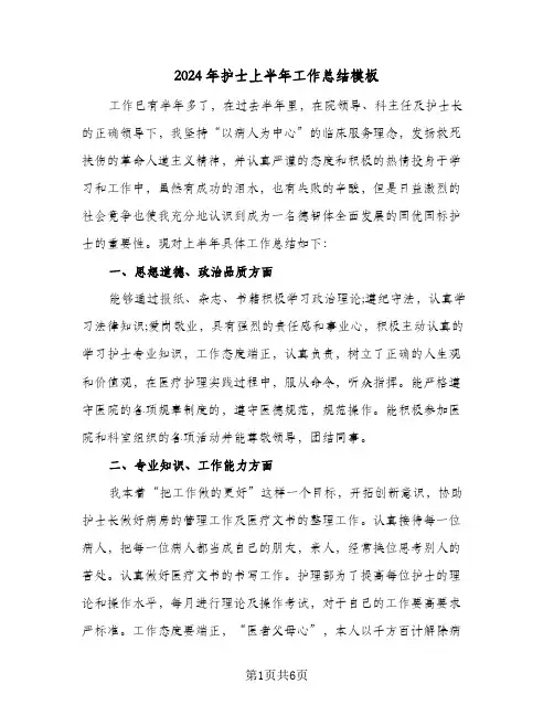 2024年护士上半年工作总结模板（3篇）