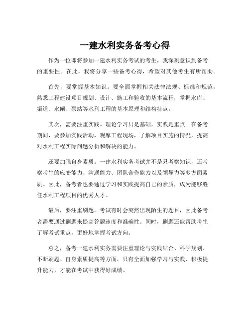 一建水利实务备考心得