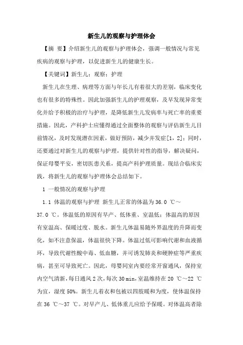新生儿的观察与护理体会