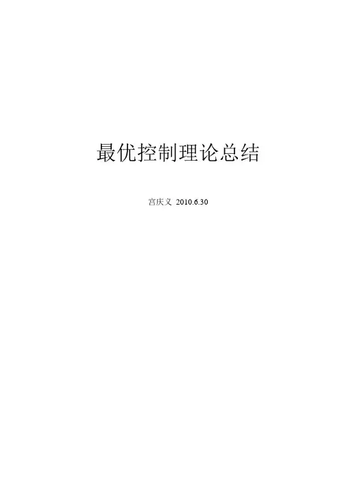 最优控制总结