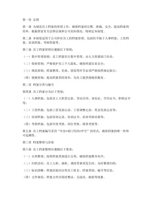 员工档案整理存放管理制度