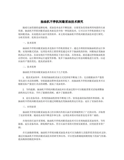 抽油机不停机间歇采油技术探究