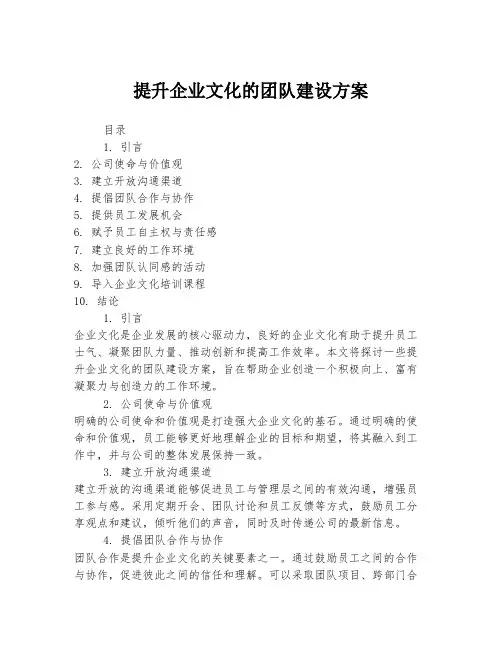 提升企业文化的团队建设方案