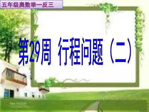 小学数学五年级数学奥数举一反三行程问题二29
