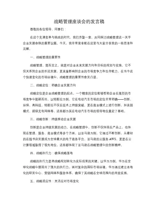 战略管理座谈会的发言稿
