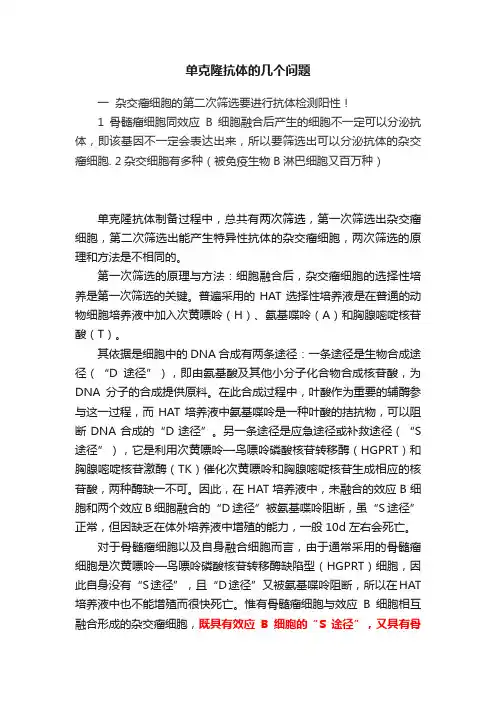 单克隆抗体的几个问题