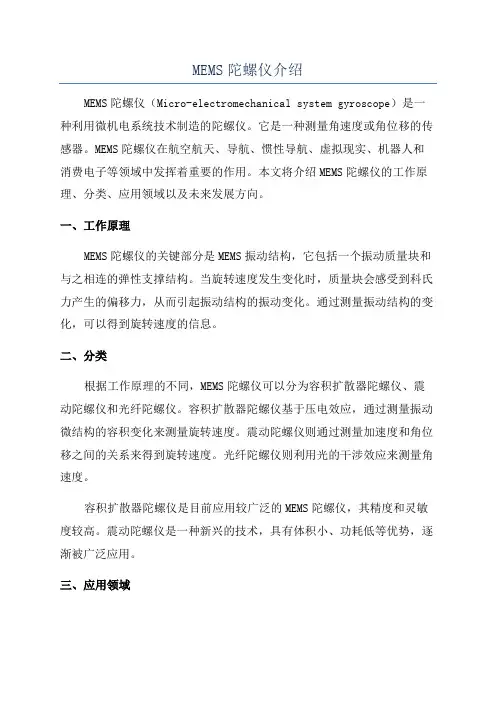 MEMS陀螺仪介绍
