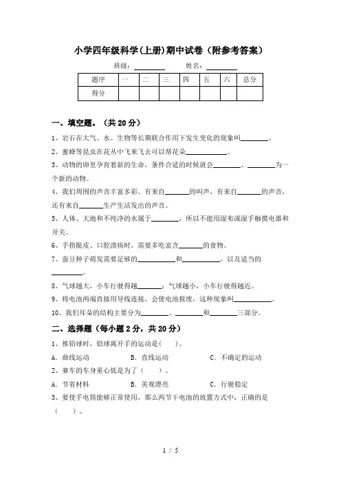 小学四年级科学(上册)期中试卷(附参考答案)