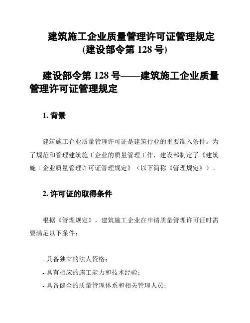 建筑施工企业质量管理许可证管理规定(建设部令第128号)