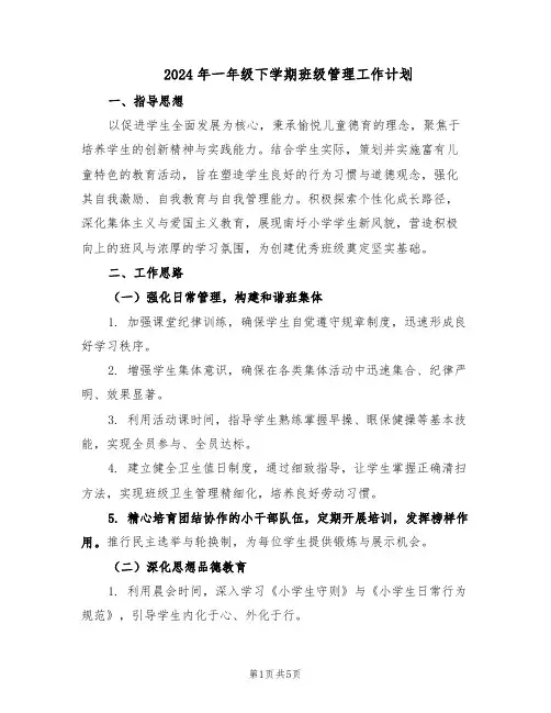 2024年一年级下学期班级管理工作计划（二篇）