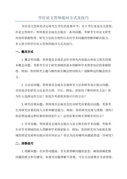 学位论文答辩提问方式及技巧