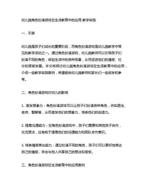 幼儿园角色扮演游戏在生活教育中的应用 教学实践
