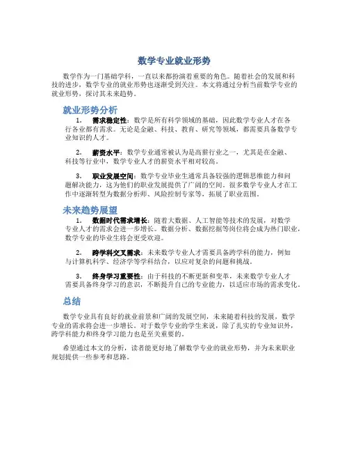 数学专业就业形势