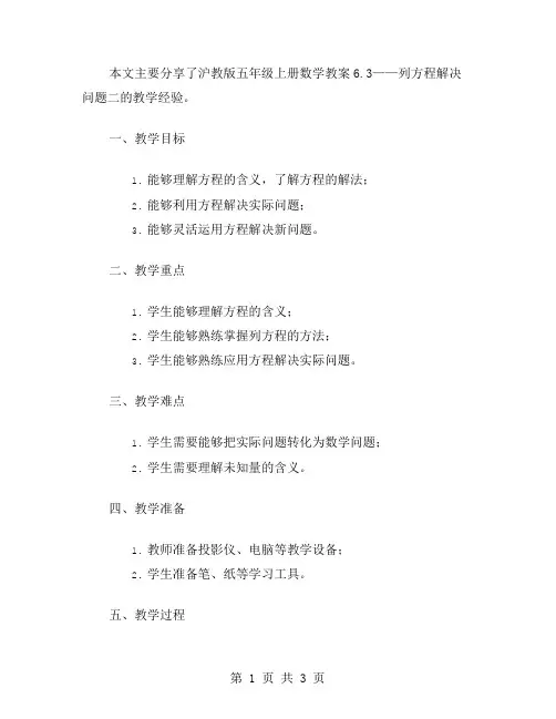 沪教版五年级上册数学教案6.3——列方程解决问题二教案分享