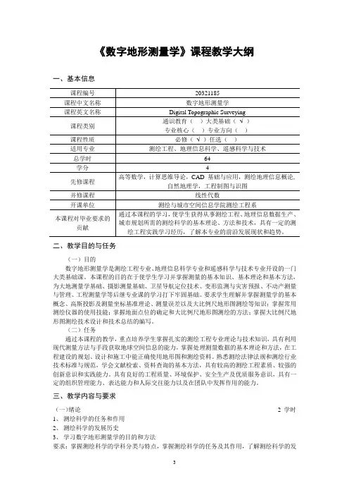 《数字地形测量学》课程教学大纲