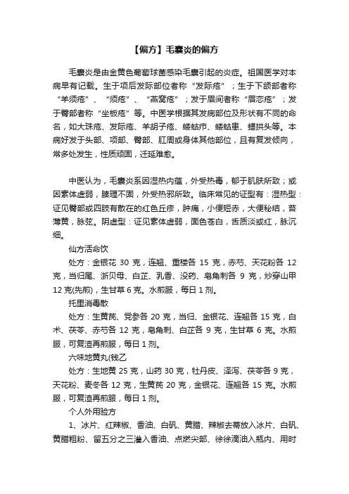 【偏方】毛囊炎的偏方