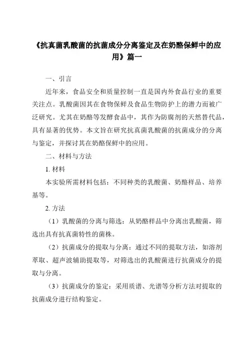 《抗真菌乳酸菌的抗菌成分分离鉴定及在奶酪保鲜中的应用》范文