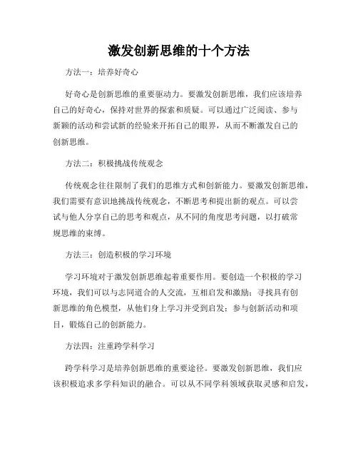 激发创新思维的十个方法