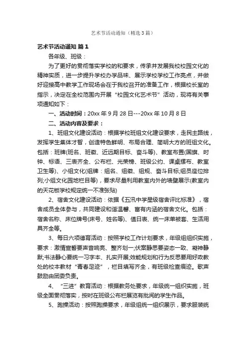 艺术节活动通知（精选3篇）