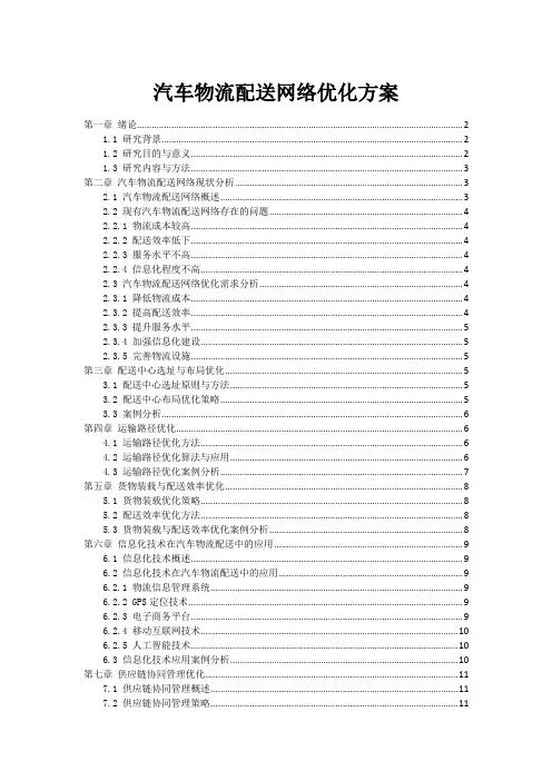 汽车物流配送网络优化方案