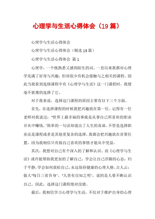 心理学与生活心得体会(19篇)