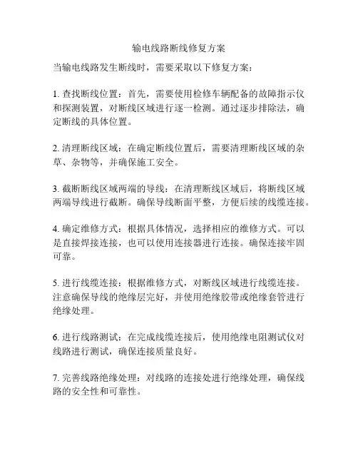 输电线路断线修复方案