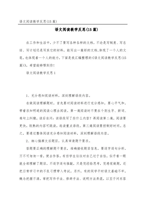 语文阅读教学反思(15篇)
