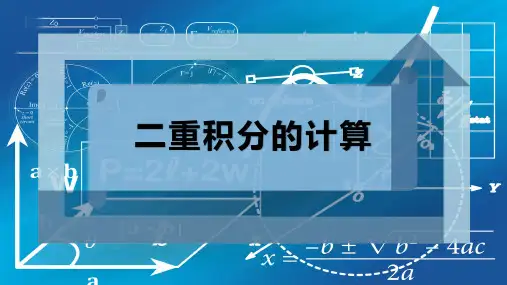 二重积分的计算