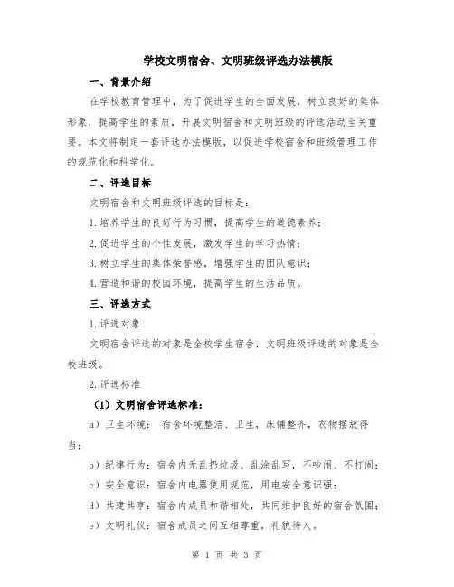 学校文明宿舍、文明班级评选办法模版