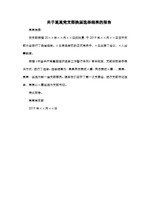 关于某某党支部换届选举结果的报告