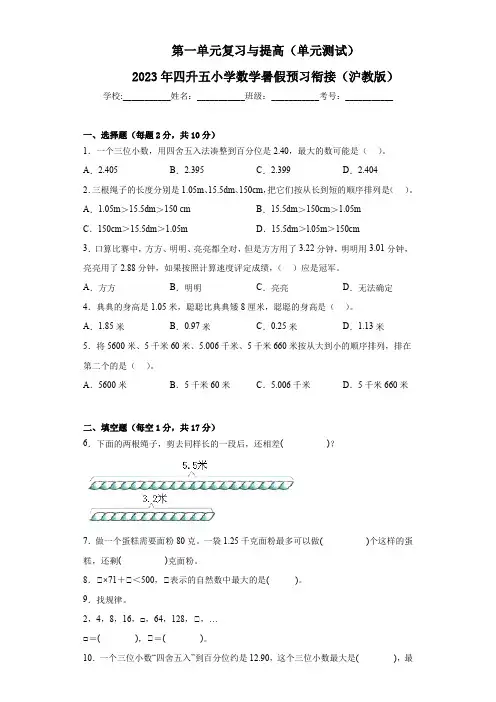 第一单元复习与提高-2023年四升五小学数学暑假预习衔接(沪教版)