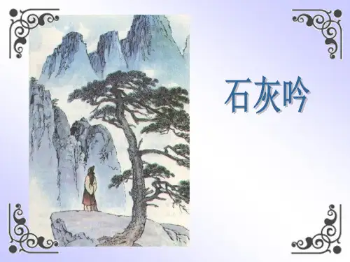 统编版六年级下册语文10古诗三首：石灰吟课件(共14张)