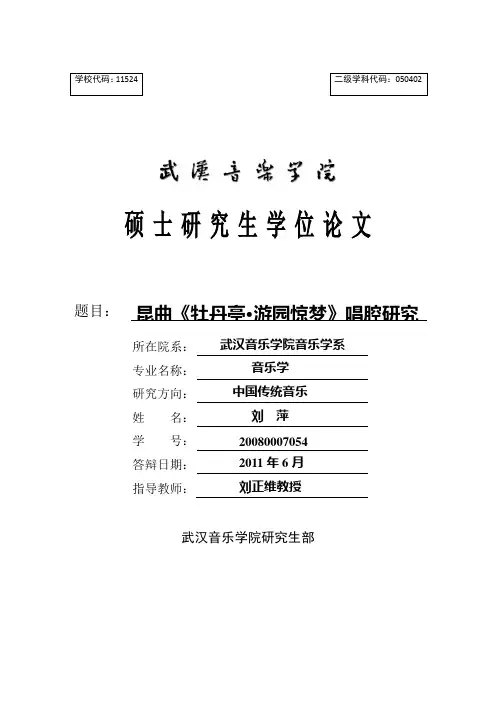 昆曲《牡丹亭·游园惊梦》唱腔研究硕士学位论文