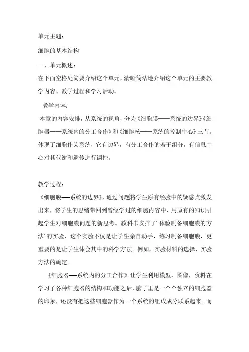 细胞的基本结构单元概述教学目标及评价方法