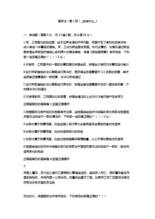 国际法(第2版)_在线作业_1(100分)