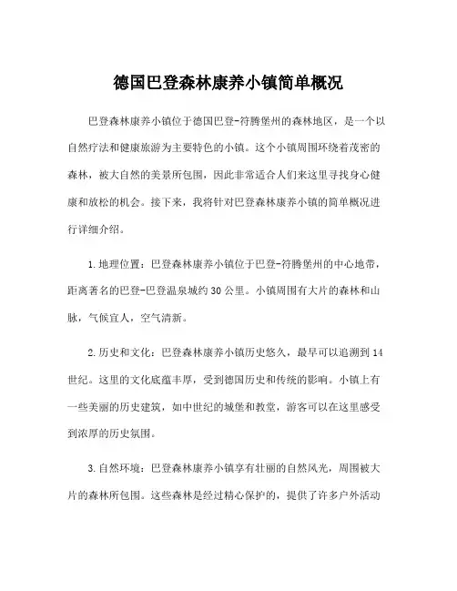 德国巴登森林康养小镇简单概况