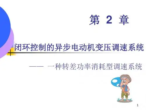 交流传动控制系统_2解读