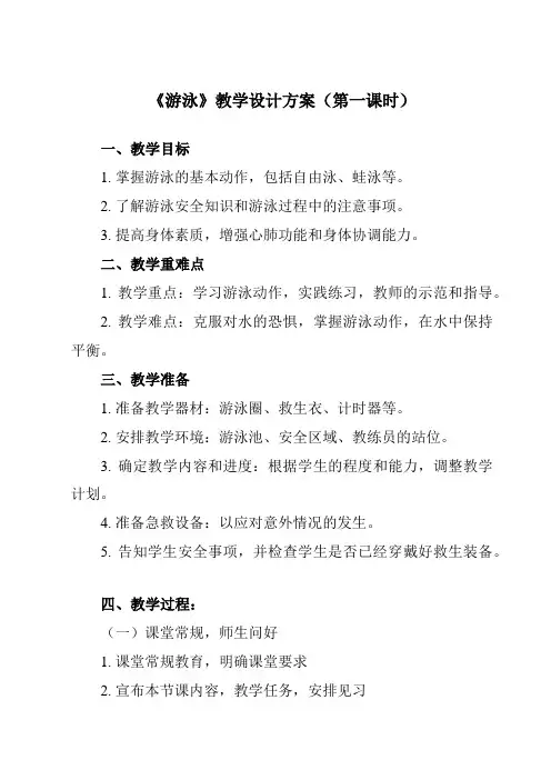 《第一节 游泳》教学设计教学反思-2023-2024学年高中体育与健康人教版必修第一册