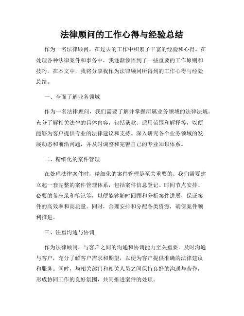 法律顾问的工作心得与经验总结