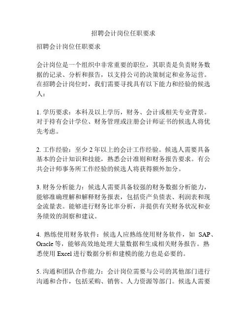 招聘会计岗位任职要求