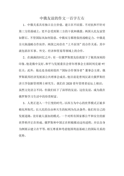 中俄友谊的作文一百字左右