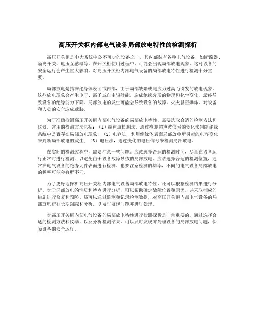 高压开关柜内部电气设备局部放电特性的检测探析