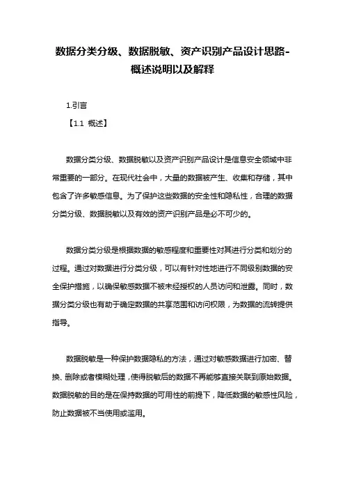 数据分类分级、数据脱敏、资产识别产品设计思路-概述说明以及解释