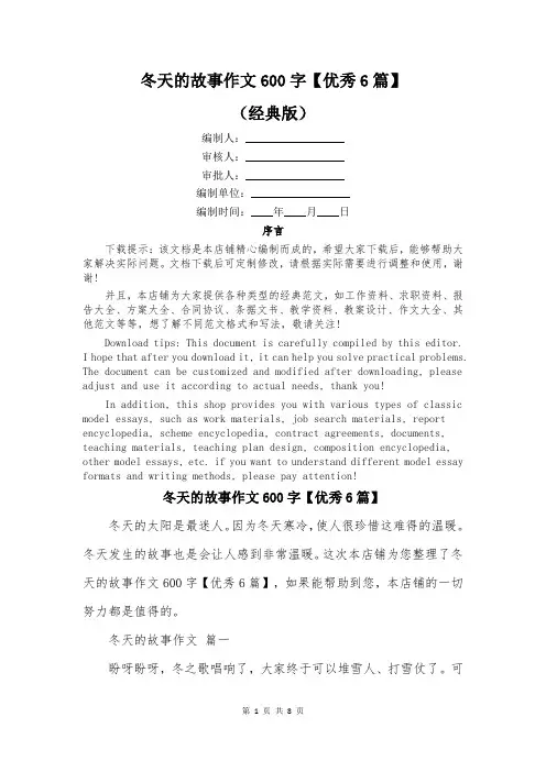 冬天的故事作文600字【优秀6篇】