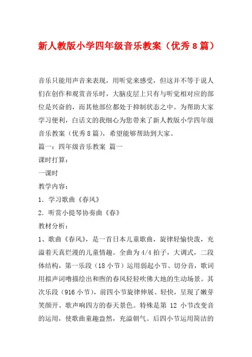 新人教版小学四年级音乐教案(优秀8篇)