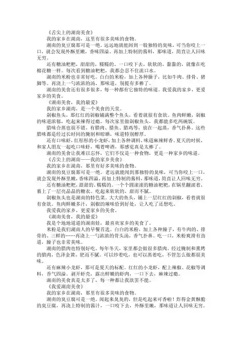 我的家乡湖南美食作文300字三年级