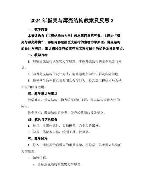 2024年蛋壳与薄壳结构教案及反思3