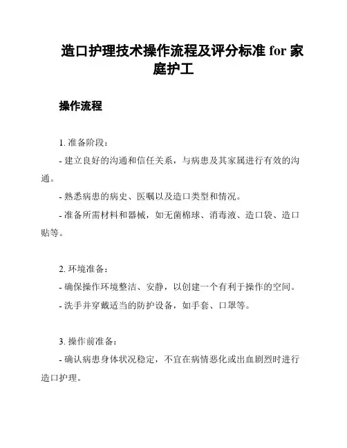 造口护理技术操作流程及评分标准 for 家庭护工